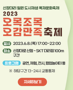 신장대리 일원 도시재생 목재문화축제
2023 오목조목 오감만족 축제
- 일시: 2023.6.8.(목) 17:00~22:00
- 장소: 신장대로 신협~SKT 대리점 100m 구간
- 프로그램: 공연, 체험, 전시, 팝업놀이터 등
※ 해당구간 13~24시 교통통제
자세히 보기