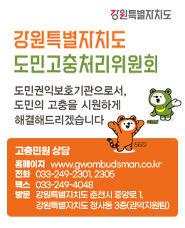 강원특별자치도 도민고충처리위원회
도민권익보호기관으로서, 도민의 고충을 시원하게 해결해드리겠습니다.
고충민원 상담
홈페이지:www.gwombudsman.co.kr
전화:033-249-2301, 2305
팩스:033-249-4048
방문:강원특별자치도 춘천시 중앙로 1,강원특별자치도 청사동 3층(권익지원팀)