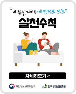 "내 삶을 지키는 개인정보 보호"
실천수칙
/자세히보기>>
/개인정보보호위원회, 한국인터넷진흥원