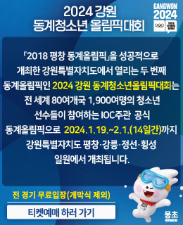 「2018 평창 동계올림픽」을 성공적으로 개최한 강원특별자치도에서 열리는 두 번째 동계올림픽인 「2024 강원 동계청소년올림픽대회」는 
               전 세계 80여개국 1,900여명의 청소년 선수들이 참여하는 IOC주관 공식 동계올림픽으로 2024. 1. 19. ~ 2.1.(14일간)까지 강원특별자치도 
               평창·강릉·정선·횡성 일원에서 개최됩니다.
