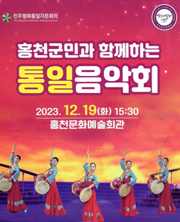 홍천군민과 함께하는 통일음악회
2023.12.19(화) 15:30 홍천문화예술회관
민주평화통일자문회의