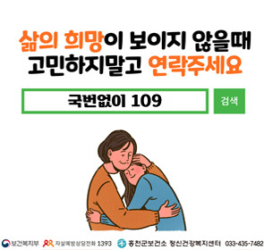 삶의 희망이 보이지 않을때 고민하지말고 연락주세요 / 국번없이 1393 / 검색 / 보건복지부 / 자살예방상담전화 109 / 홍천군보건소 정신겅강복지센터 033-435-7482