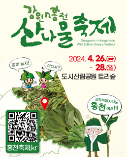 강원n홍천 산나물축제
Gangwon n Hongcheon Wild Edible Greens Festival
/2024.4.26.(금) - 28.(일)
/도시산림공원 토리숲
/qr코드(링크:http://xn--9y5b95fmvab9w.kr/Home/H10000/festival) 홍천축제.kr
/같이놀자! 어디서! 강원특별자치도 홍천에서!