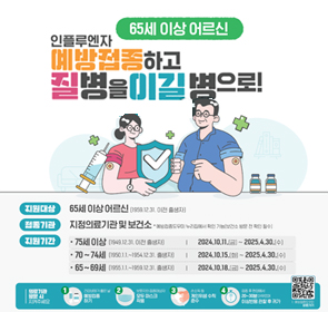 어르신 인플루엔자