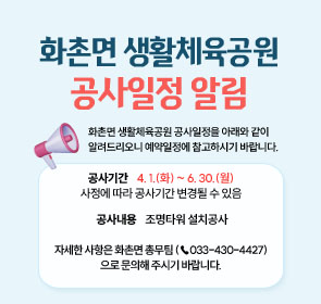 화촌면 생활체육공원
공사일정 알림