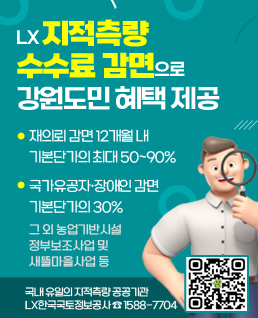 LX 지적측량 수수료 감면으로 강원도민 혜택 제공
재의뢰 감면 12개월 내
기본단가의 최대 50~90%
국가유공자·장애인 감면
기본단가의 30%
그 외 농업기반시설 정부보조사업 및 새뜰마을사업 등
지적측량 지금 바로 신청
국내 유일의 지적측량 공공기관 LX한국국토정보공사 ☎ 1588-7704
QR코드(지적측량 신청 링크: https://m.site.naver.com/1rqGU)