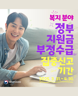 복지분야 정부 지원금 부정수급
집중신고 기간
2024.3.31.-4.30.