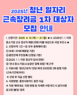 '2025년 청년 일자리 근속장려금 1차 대상자 모집 안내