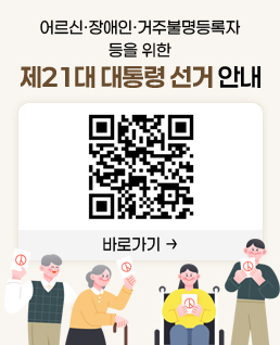 21대 대통령선거 어르신·장애인 등 선거안내
QR코드(https://nec.go.kr/site/vt/03/10303000000002024021409.jsp) 바로가기