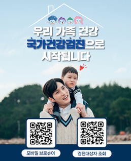 우리 가족 건강 국가건강검진으로 시작됩니다
모바일 브로슈어(qr)
검진대상자 조회(qr)