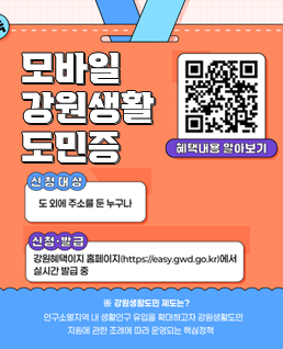 모바일 강원생활도민증