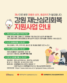 강원 재난심리 회복 지원사업 안내