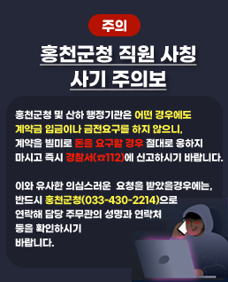 홍천군청 직원 사칭 사기 주의보