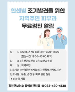 한센병 조기발견을 위한 지역주민 피부과 무료검진 알림