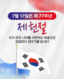 7월 17일은 제 77주년 제헌절
우리 모두 나라를 사랑하는 마음으로 집집마다 태극기를 답시다