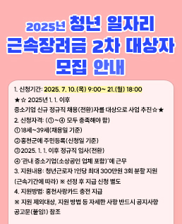 2025년 청년 일자리
근속장려금 2차 대상자
모집 안내