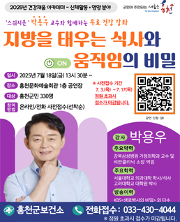지방을 태우는 식사와 움직임의 비밀
일시 2025년 7월 18일(금) 13시 30분~
장소 홍천문화예술회관 1층 공연장
대상 홍천군민 330명