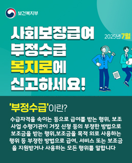 사회보장급여 부정수급 복지로에 신고하세요!
수급자격을 속이는 등으로 급여를 받는 행위, 보조
사업 수행기관이 거짓 신청 등의 부정한 방법으로
보조금을 받는 행위,보조금을 목적 외로 사용하는
행위 등 부정한 방법으로 급여, 서비스 또는 보조금
을 지원받거나 사용하는 모든 행위를 말합니다
