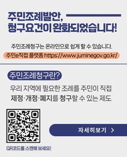 주민조례발안 청구요건이 완화되었습니다!