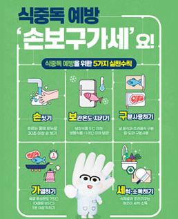 식중독 예방
손보구 가세요