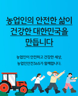 농업인의 안전한 삶이
건강한 대한민국을
만듭니다