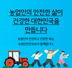 농업인의 안전한 삶이
건강한 대한민국을
만듭니다