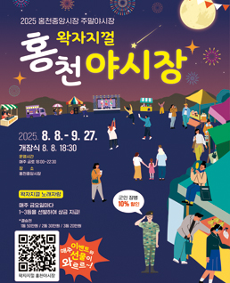 왁자지껄 홍천야시장
2025.8.8.~9.27
개장식 8.8