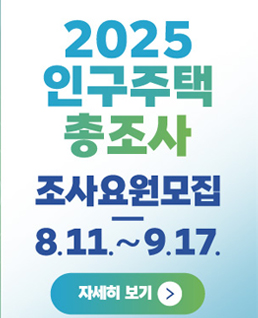 2025 인구주택 총조사
조사요원모집
8.11~8.17.
자세히보기