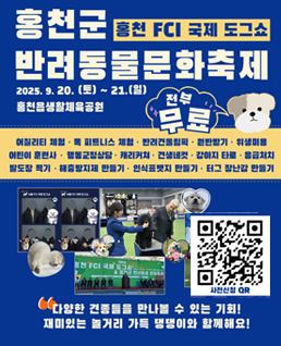 홍천군반려동물문화축제
홍천FCI 국제 도그쇼
2025.9.20.토~21.(일)