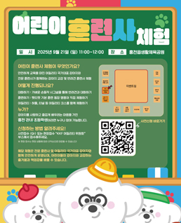 어린이 훈련사 체험