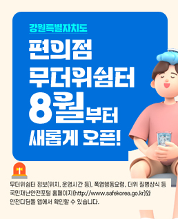 편의점
무더위쉼터
8월부터
새롭게 오픈!