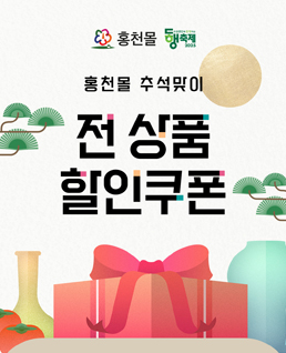 홍천몰 전상품 할인쿠폰