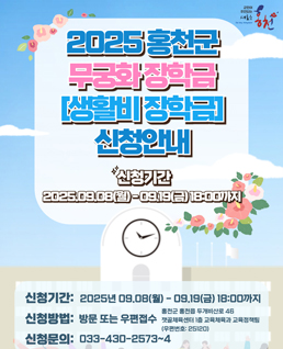 2025홍천군 무궁화 장학금 생활비 장학금 신청안내 생활비 장학금 신청안내

/site/www/images/contents/pop250902.jpg