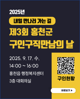 제3회 홍천군
구인구직만남의 날 
2025. 9. 17. 수.
14:00 ~ 16:00
홍천읍 행정복지센터
3층 대회의실