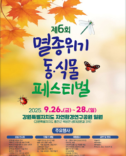 제6회 멸종위기 동식물 페스티벌
2025.9.26.(금)~28.(일)