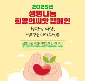 2025년 생명나눔 희망의씨앗 캠페인
희망의 씨앗, 생명을 이어주세요