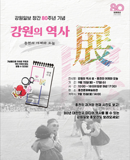 강원일보 창간 80주년 기념
강원의 역사
홍천의 어제와 오늘
전시명: 강원의 역사전 - 홍천의 어제와 오늘