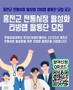 홍천군 전통시장 활성화 리빙랩 활동단 모집 공고
홍천군 전통시장 활성화 리빙랩 활동단 모집

한림성심대학교 RISE사업단에서는 2025년 홍천군 전통시장 활성화를 위한 리빙랩 활동단을 모집합니다!