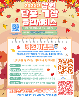 2025년 강원 단풍 기상 융합서비스
퀴즈이벤트