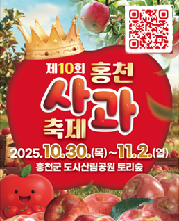 제10회 홍천 사과 축제