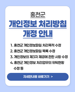홍천군 개인정보 처리방침 개정 안내

내용: 2025년 홍천군 개인정보 처리방침이 다음과 같이 개정되어 안내드립니다.

1. 홍천군 개인정보파일 처리목적 수정

2. 홍천군 개인정보파일 목록 수정

3. 개인정보의 제3자 제공에 관한 사항 수정

4. 홍천군 개인정보 처리업무의 위탁현황 수정 등