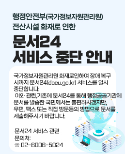국가정보자원관리원 화재로인하여 장애 복구
시까지 문서24(docu.go.kr) 서비스를 일시
중단합니다.
 이와 관련,기존에 문서24를 통해 행정공공기관에
문서를 발송한 국민께서는 불편하시겠지만,
우편, 팩스 또는 직접 방문등의 방법으로 문서를
제출해주시기 바랍니다.