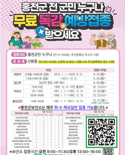 홍천군민 전 군민 누구나 무료독감예방접종 받으세요