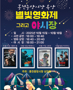 홍천중앙시장 옥상 별빛영화제 그리고 야시장