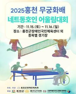 (2025 홍천무궁화배 네트동호인 어울림대회)