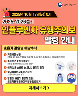 인플루엔자유행주의보 발령 안내