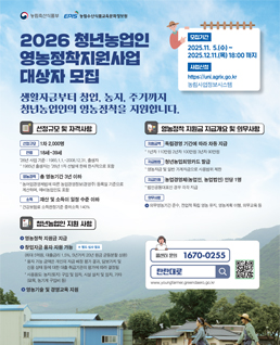 2026년 청년농업인 영농정착지원사업 대상자 모집
생활자금부터 창업, 농지 주거까지 청년 농업인의 영농정착을 지원합니다.