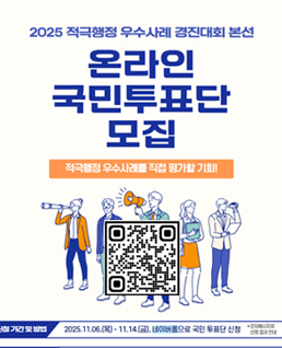 적극행정 우수사례 경진대회
온라인국민투표단모집
적극행정 우수사례를 직접 평가할 기회!