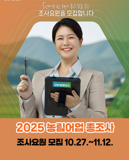 2025 농림어업 총조사
조사요원 모집 10.27.~11.12.