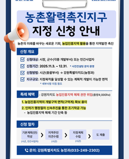 (2026 상반기 농촌활력촉진지구 지정 신청 안내)